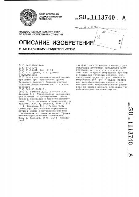 Способ количественного определения катионных комплексов бисаренхрома (патент 1113740)