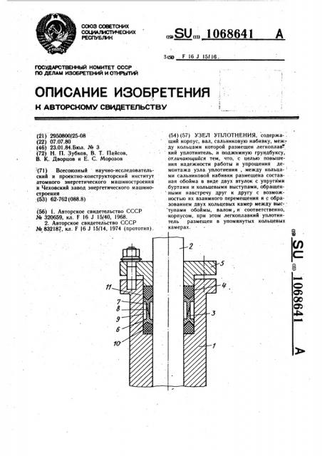 Узел уплотнения (патент 1068641)