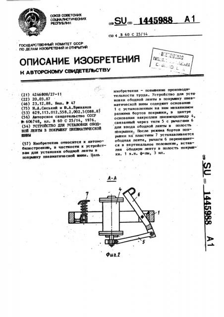 Устройство для установки ободной ленты в покрышку пневматической шины (патент 1445988)