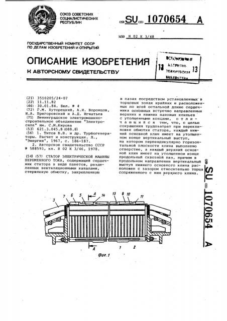 Статор электрической машины переменного тока (патент 1070654)