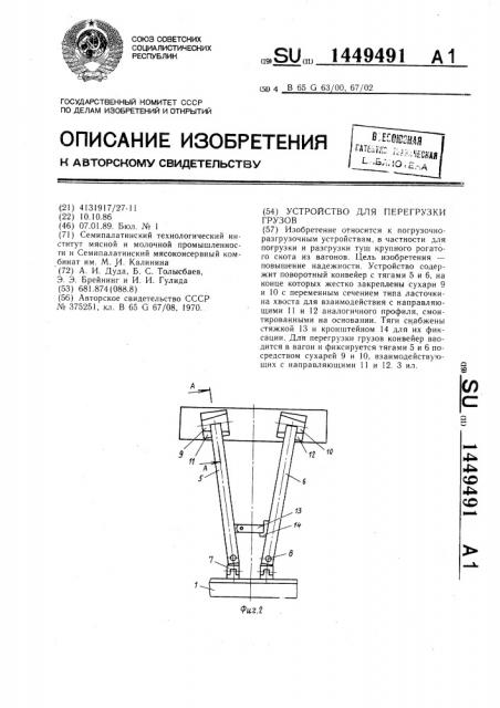 Устройство для перегрузки грузов (патент 1449491)