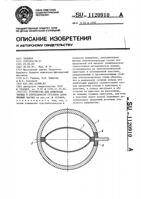 Устройство для измерения заряда и длительности сгустков заряженных частиц (патент 1120910)