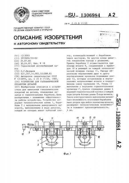 Устройство для гальванической обработки деталей (патент 1306984)