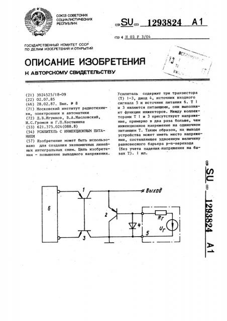 Усилитель с инжекционным питанием (патент 1293824)