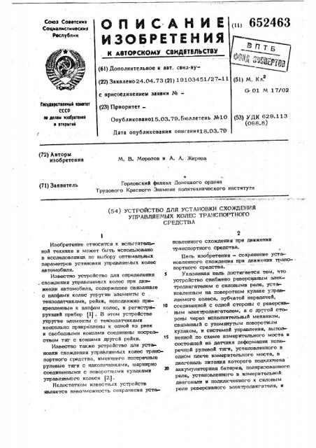 Устройство для установки схождения управляемых колес транспортного средства (патент 652463)