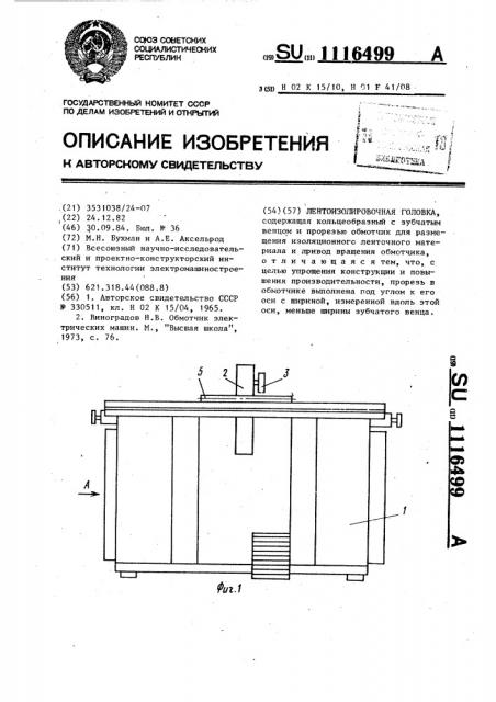 Лентоизолировочная головка (патент 1116499)