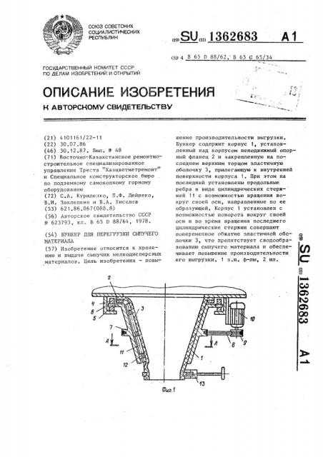 Бункер для перегрузки сыпучего материала (патент 1362683)