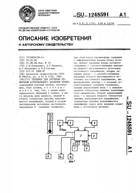 Тренажер для обучения измерению артериального давления крови (патент 1248591)