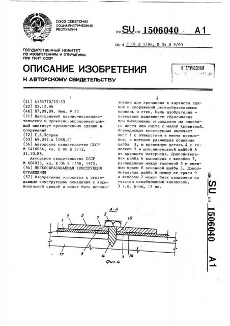 Легкосбрасываемая конструкция ограждения (патент 1506040)