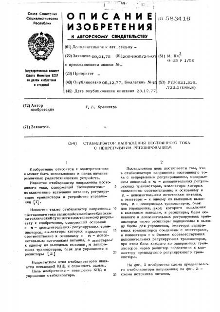 Стабилизатор напряжения постоянного тока с непрерывным регулированием (патент 583416)