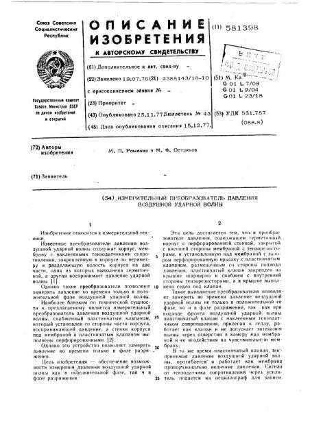 Измерительный преобразователь давления воздушной ударной волны (патент 581398)