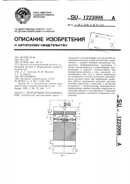 Контактный теплообменник (патент 1223008)