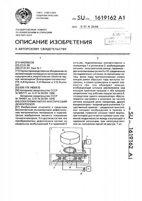 Электромагнитно-акустический дефектоскоп (патент 1619162)