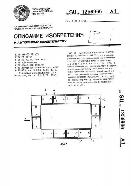 Магнитная приставка к мундштуку ленточного пресса (патент 1256966)