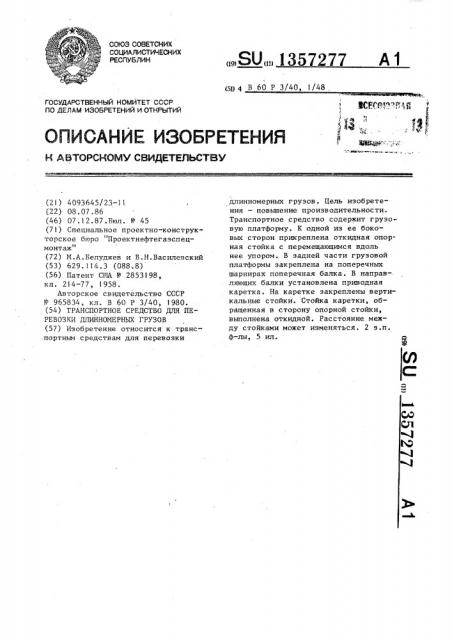 Транспортное средство для перевозки длинномерных грузов (патент 1357277)