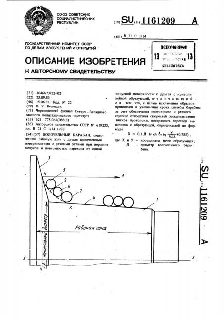 Волочильный барабан (патент 1161209)