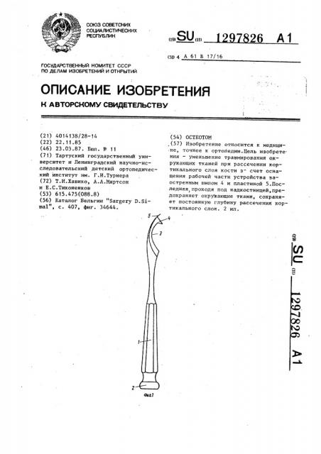 Остеотом (патент 1297826)