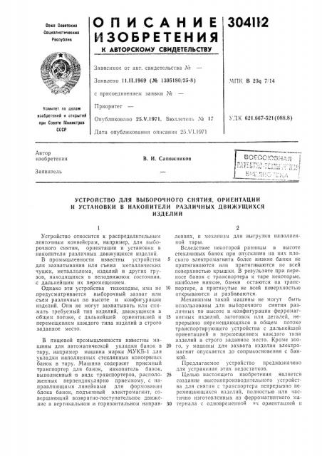 Устройство для выборочного снятия, ориентации и установки в накопители различных движущихсяизделий (патент 304112)