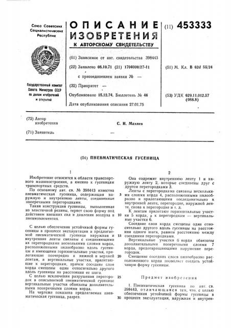 Пневматическая гусеница (патент 453333)