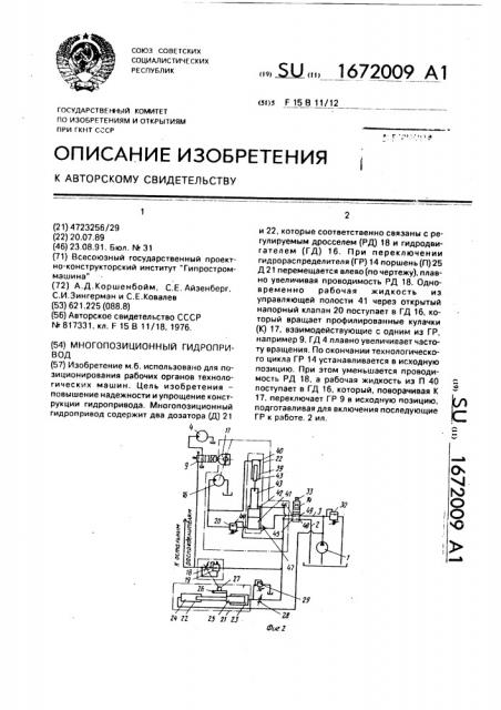 Многопозиционный гидропривод (патент 1672009)