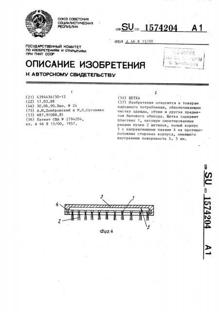 Щетка (патент 1574204)