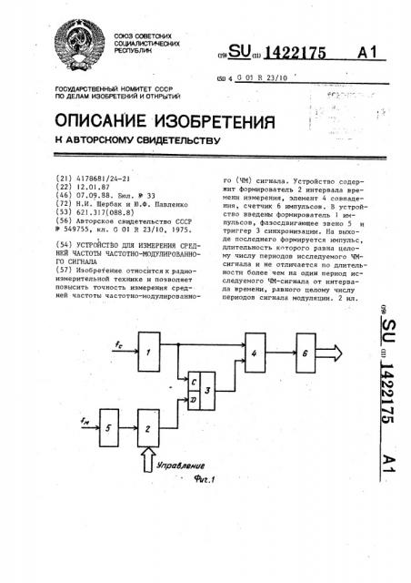 Устройство для измерения средней частоты частотно- модулированного сигнала (патент 1422175)