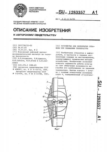 Устройство для перекрытия скважины при повышении температуры (патент 1283357)