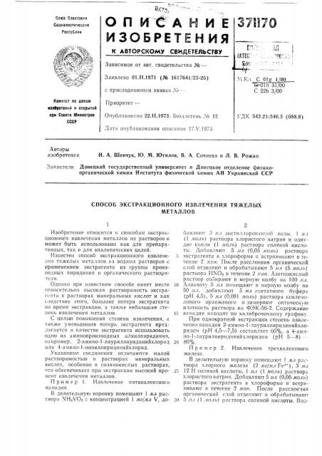 Способ экстракционного извлечения тяжелых (патент 371170)