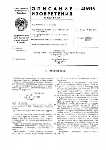 Микробиоцид (патент 416915)