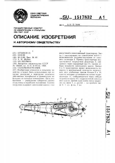 Соломопогрузчик (патент 1517832)