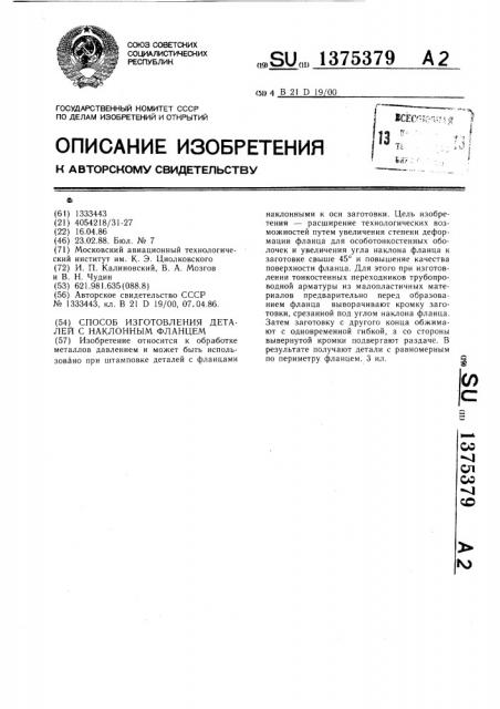 Способ изготовления деталей с наклонным фланцем (патент 1375379)