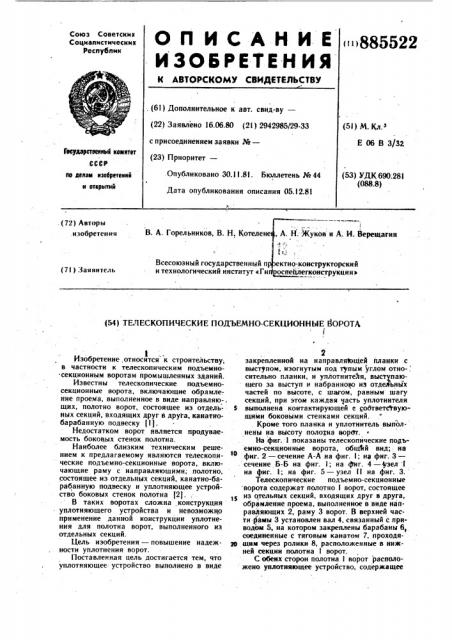 Телескопические подъемно-секционные ворота (патент 885522)