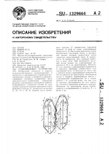 Улавливающее устройство (патент 1329664)