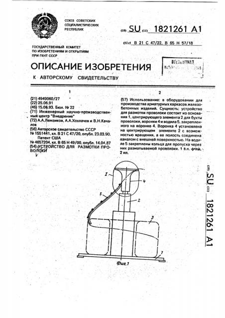 Устройство для размотки проволоки (патент 1821261)