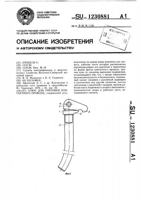 Ключ для рихтовки контактного провода (патент 1230881)