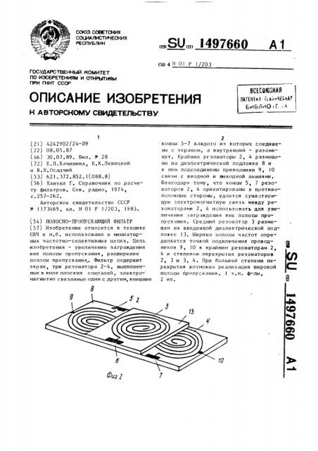 Полосно-пропускающий фильтр (патент 1497660)