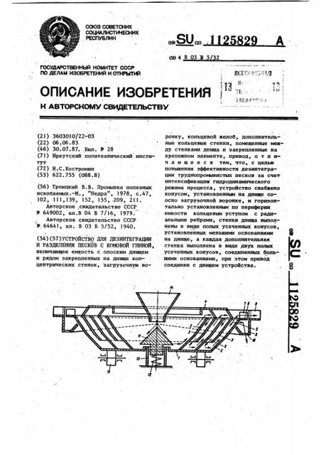 Устройство для дезинтеграции и разделения песков с комовой глиной (патент 1125829)