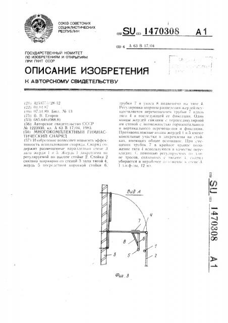 Многокомплектный гимнастический снаряд (патент 1470308)