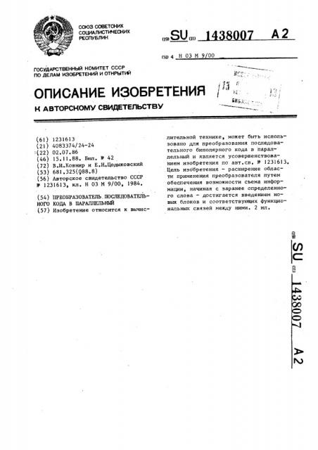 Преобразователь последовательного кода в параллельный (патент 1438007)