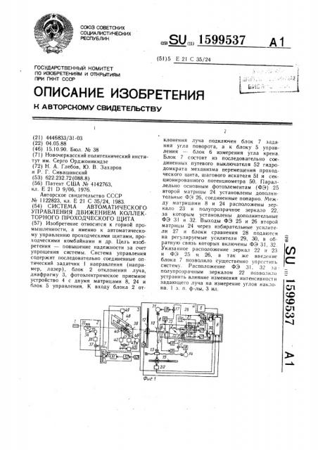 Система автоматического управления движением коллекторного проходческого щита (патент 1599537)