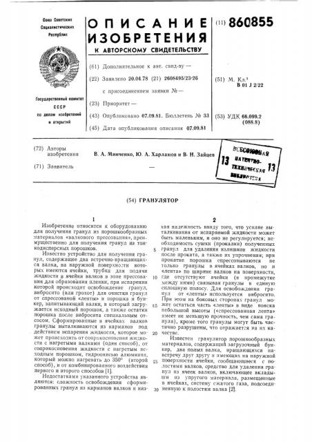 Гранулятор (патент 860855)