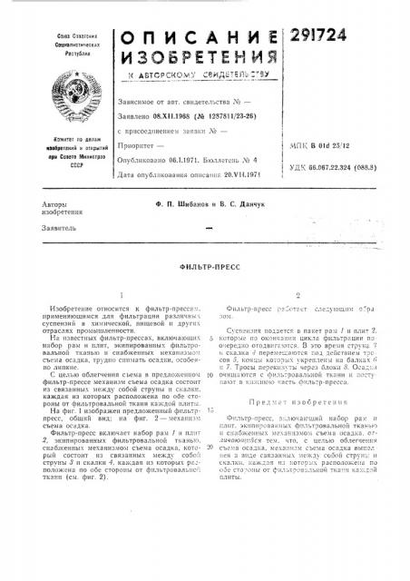 Фильтр-пресс (патент 291724)