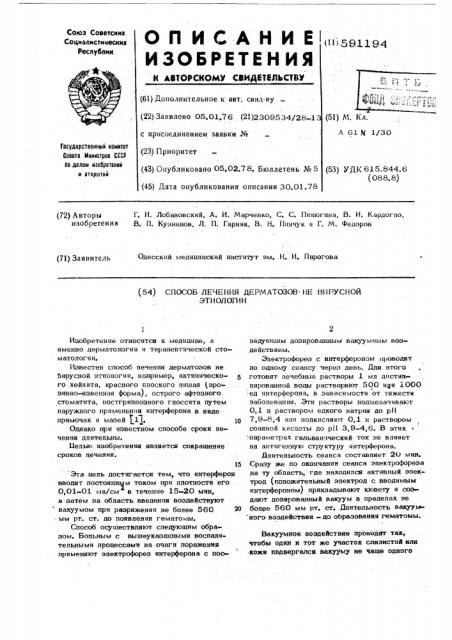 Способ лечения дерматозов не вирусной этиологии (патент 591194)