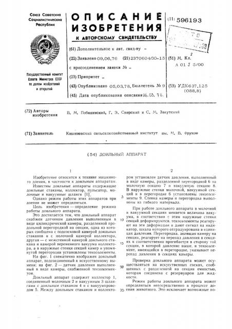 Доильный аппарат (патент 596193)