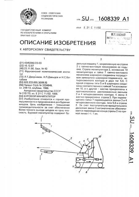 Буровой манипулятор (патент 1608339)
