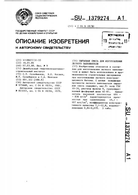 Сырьевая смесь для изготовления легкого заполнителя (патент 1379274)