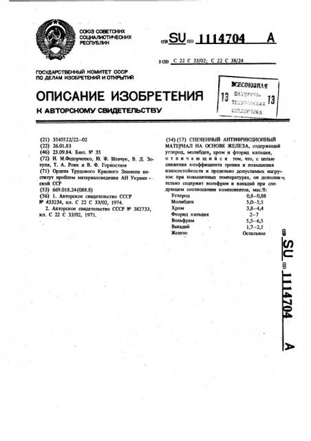 Спеченный антифрикционный материал на основе железа (патент 1114704)