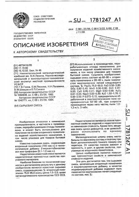 Сырьевая смесь (патент 1781247)