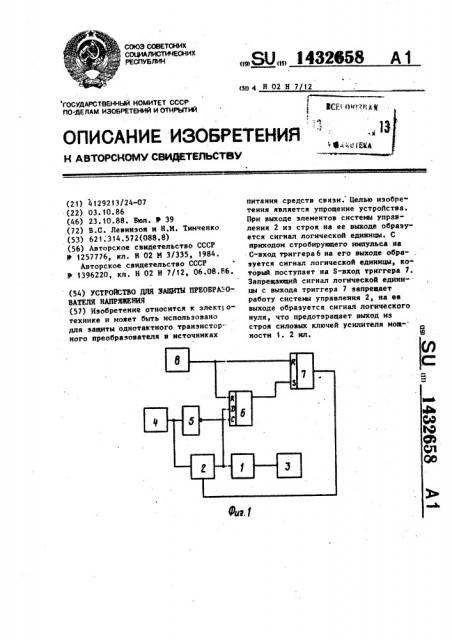 Устройство для защиты преобразователя напряжения (патент 1432658)