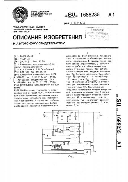 Импульсный стабилизатор напряжения (патент 1688235)